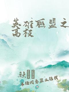 英雄联盟之妖孽高校