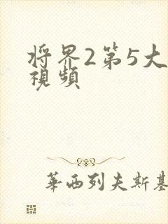将界2第5大尺视频