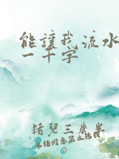能让我流水水的一千字