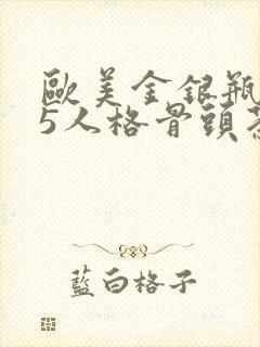 欧美金银瓶1-5人格骨头茶