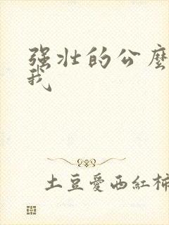 强壮的公么要了我