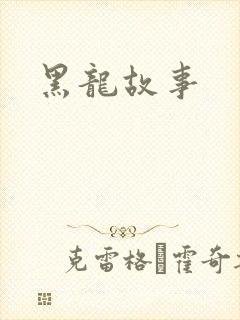 黑龙故事