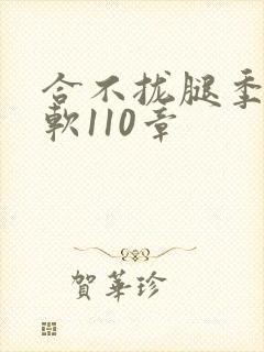 合不拢腿季程徐软110章