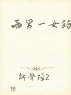 两男一女的小说