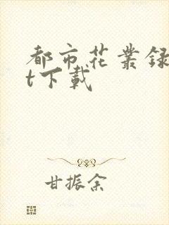 都市花丛录txt下载