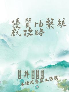 优质rb系统游戏攻略