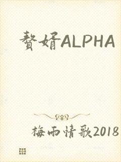 赘婿ALPHA