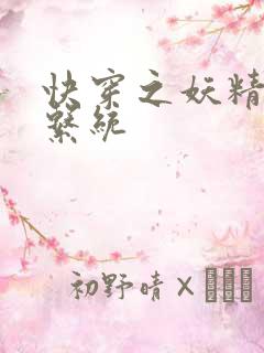 快穿之妖精攻略系统