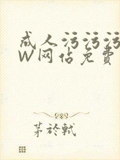 成人污污污WWW网站免费直播