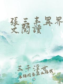 张三丰异界游全文阅读