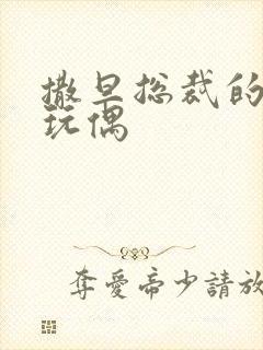 撒旦总裁的天价玩偶