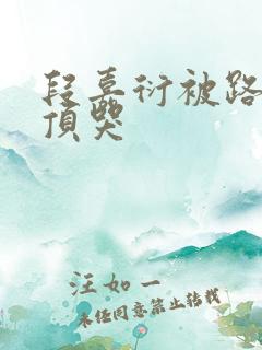 段嘉衍被路星辞顶哭