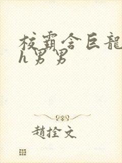 校霸含巨龙起床h男男