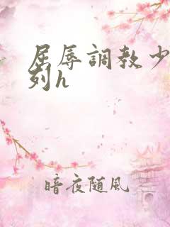 屈辱调教少妇系列h