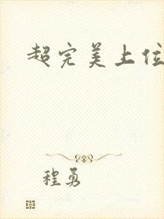 超完美上位攻略