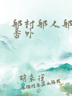 那村那人那傻瓜番外