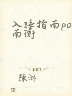 入睡指南po况南衡