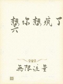 想你想疯了 奚六