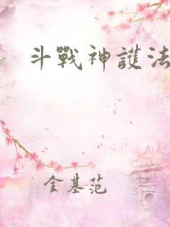 斗战神护法碎片