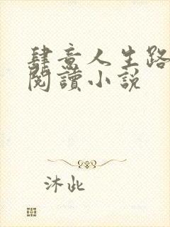 肆意人生路免费阅读小说