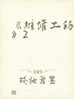 《维修工的绝遇》2