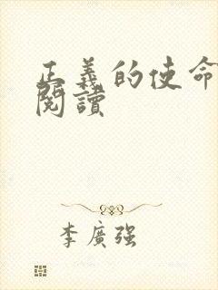 正义的使命在线阅读