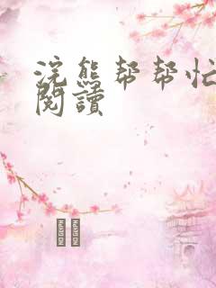 浣熊帮帮忙全文阅读