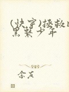 (快穿)拯救暗黑系少年