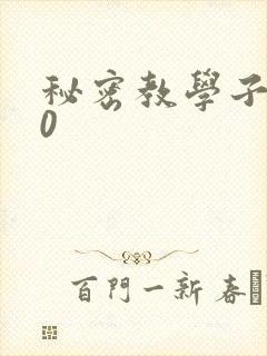 秘密教学子豪40