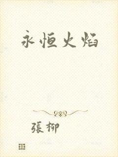 永恒火焰