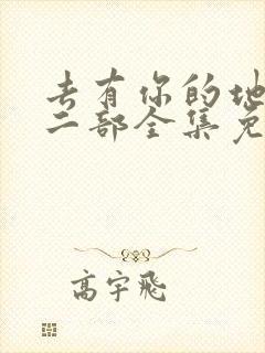 去有你的地方第二部全集免费观看