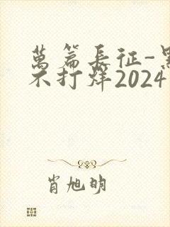 万篇长征-黑料不打烊2024