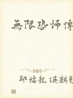 无限恐怖传染病