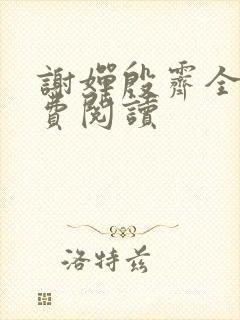 谢婵殷霁全文免费阅读