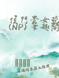 侯门贵女菀菀H(NP) 笔趣阁