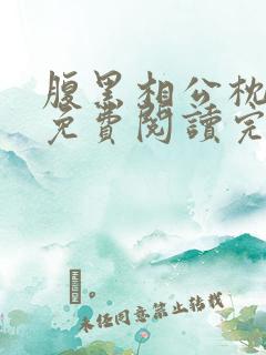 腹黑相公枕上宠免费阅读完本