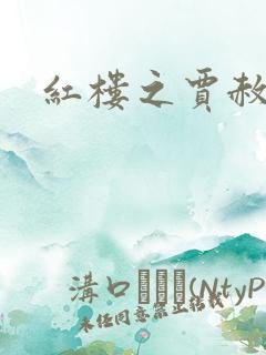 红楼之贾赦重生