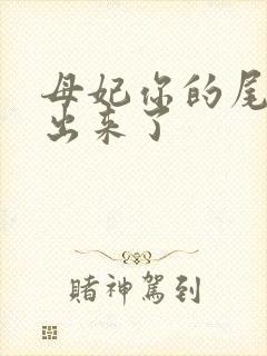 母妃你的尾巴露出来了