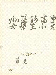 yin荡的高中女学生小柔