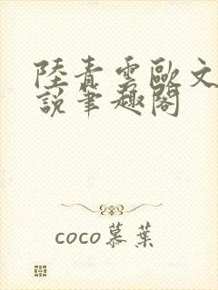 陆青云欧文海小说笔趣阁