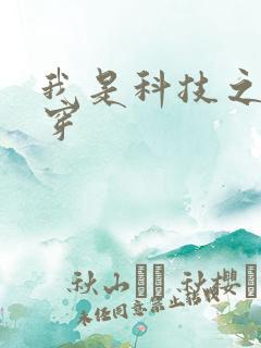 我是科技之光快穿