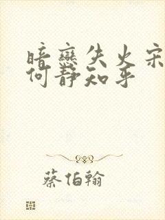 暗恋失火宋千渝何静知乎