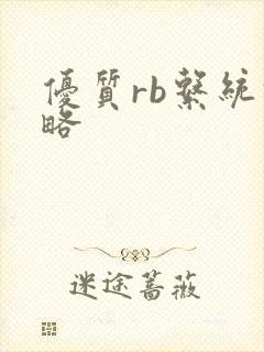 优质rb系统攻略