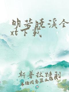 明若晓溪全集txt下载