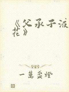 《父承子液金银花》