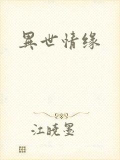 异世情缘
