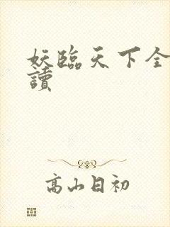 妖临天下全文阅读