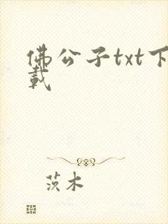 佛公子txt下载