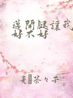 迈开腿让我C你好不好