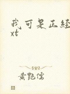 我可是正经人txt